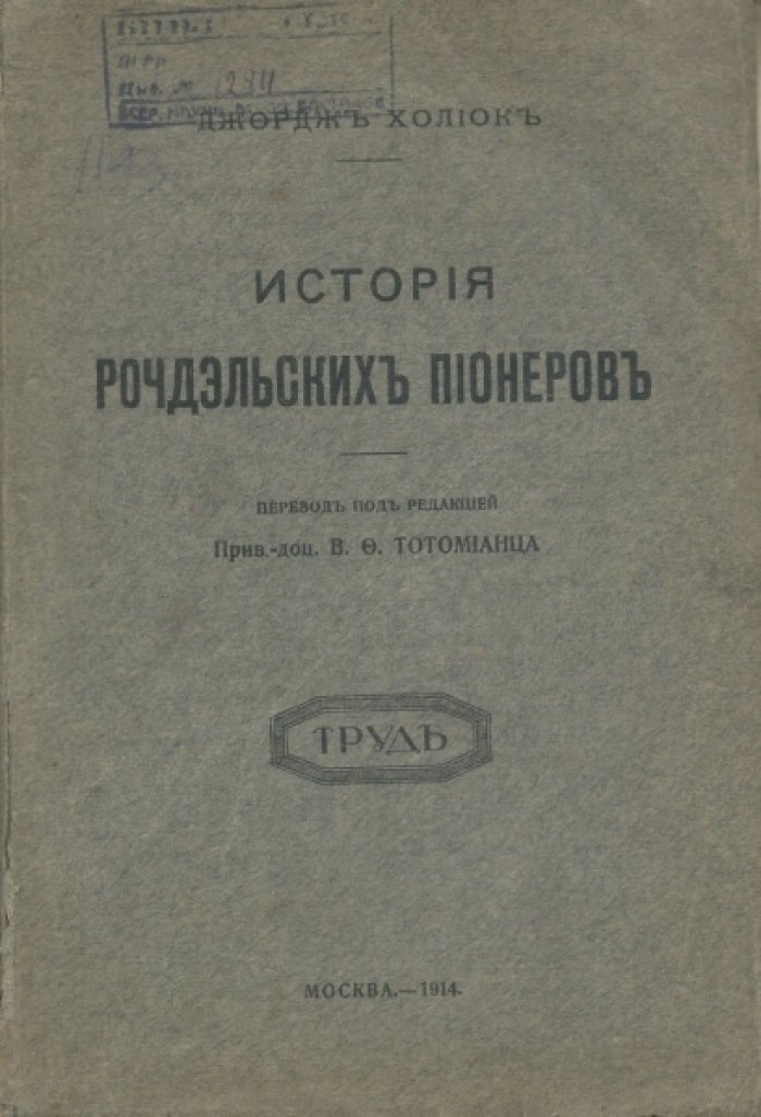 Холиок Джордж. История рочдэльских пионеров 1844 - 1892.