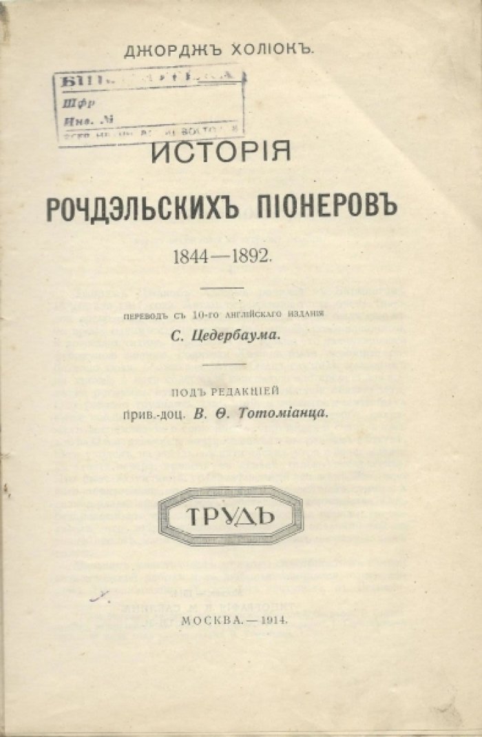 Холиок Джордж. История рочдэльских пионеров 1844 - 1892.
