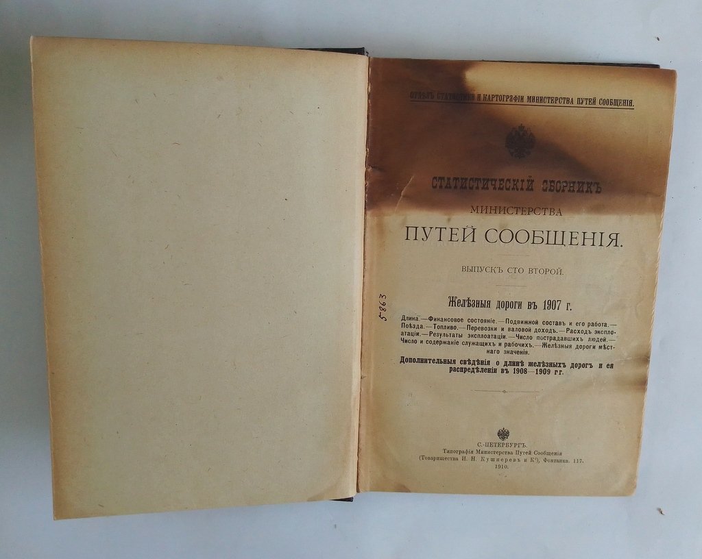 Статистический сборник Министерства путей сообщения.