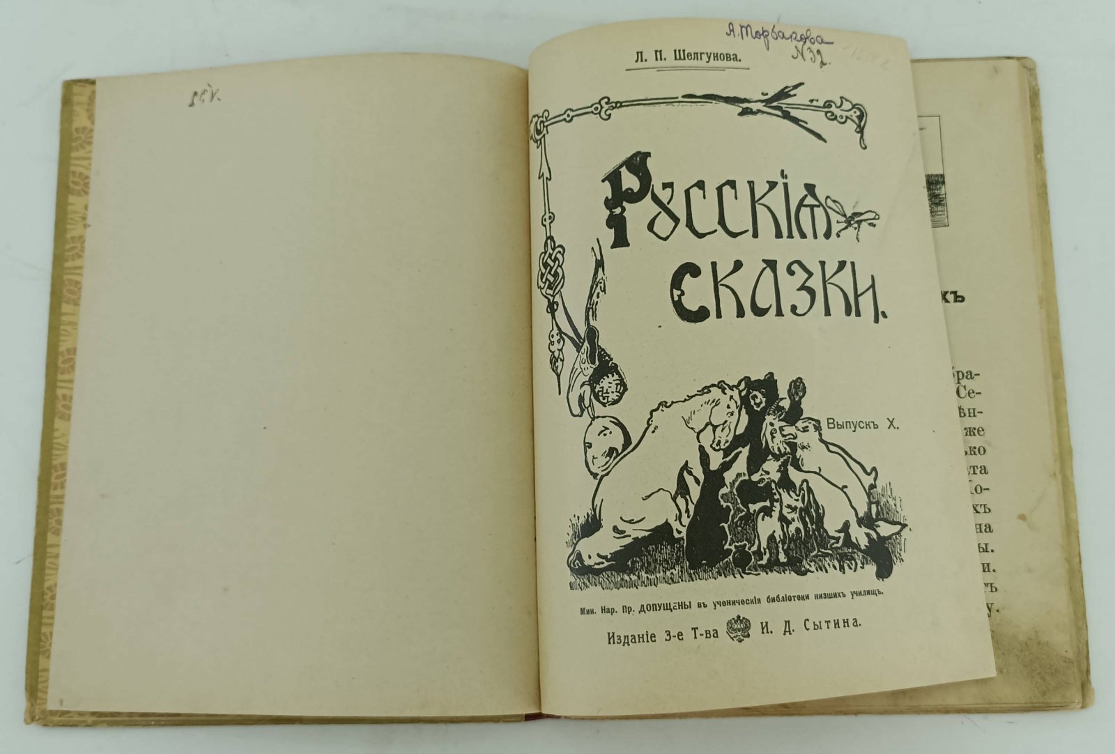 Шелгунова Л.П. Русские сказки. Выпуск X.