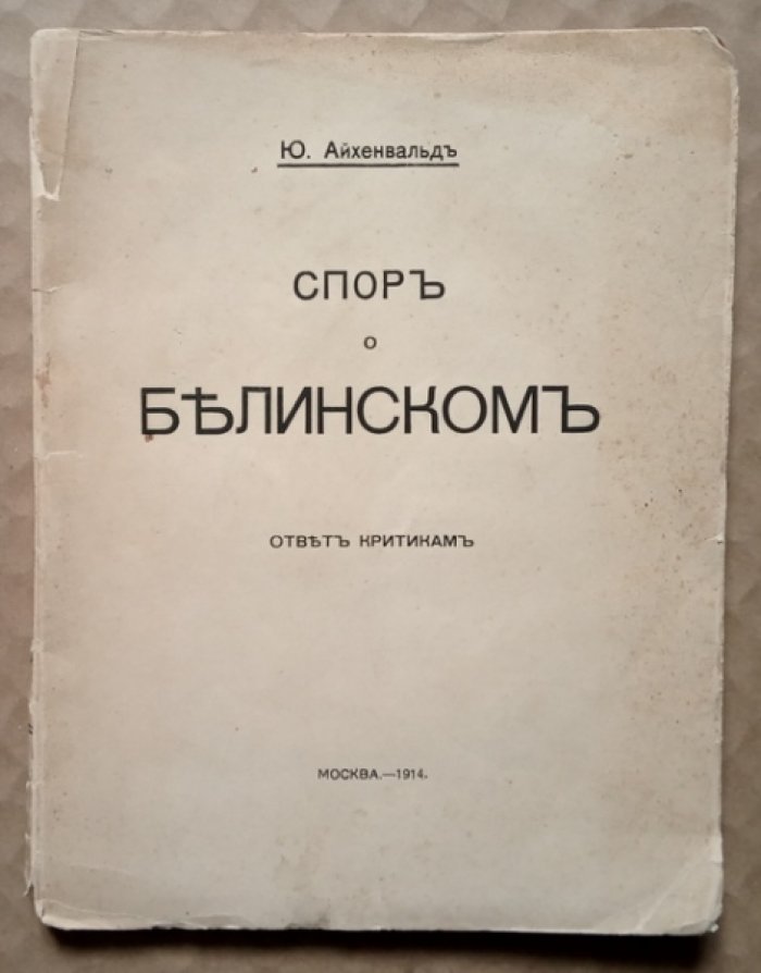 Айхенвальд Ю. Спор о Белинском. Ответ критикам