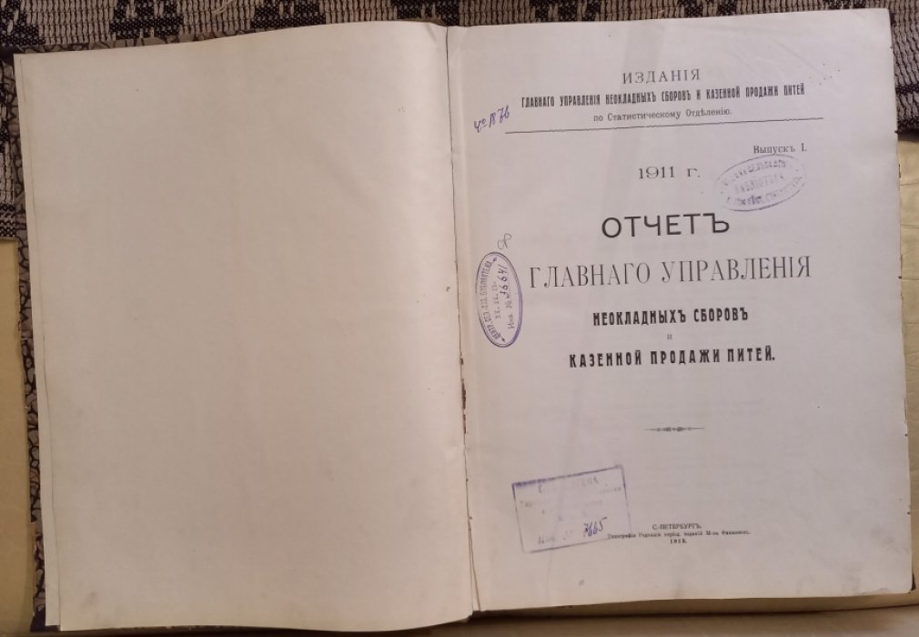 Отчет Главного Управления Неокладных сборов и казенной продажи питей.