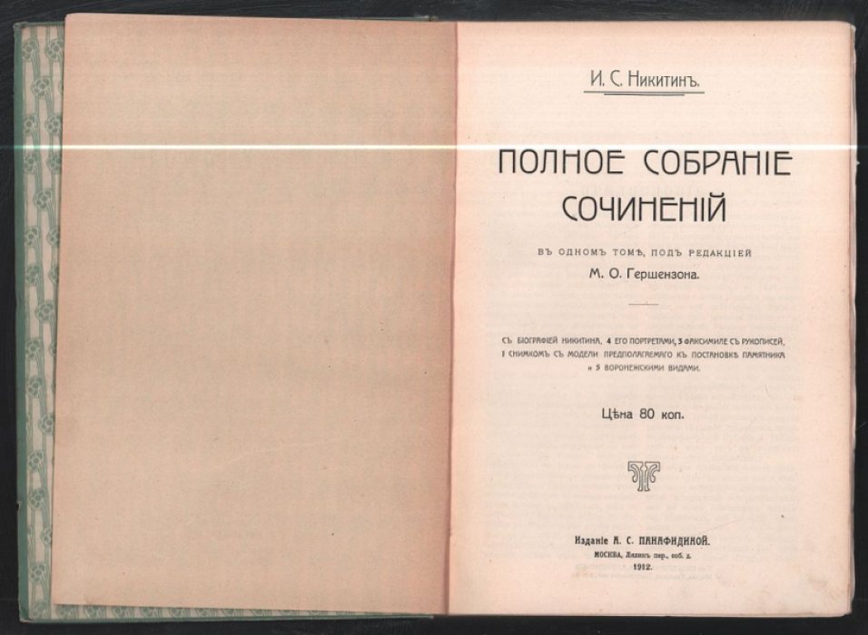 Никитин И. С. Полное собрание сочинений в одном томе.
