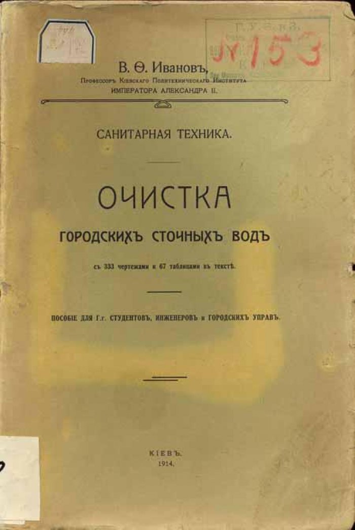 Иванов, В.Ф. Очистка городских сточных вод.