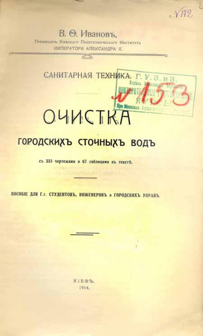 Иванов, В.Ф. Очистка городских сточных вод.