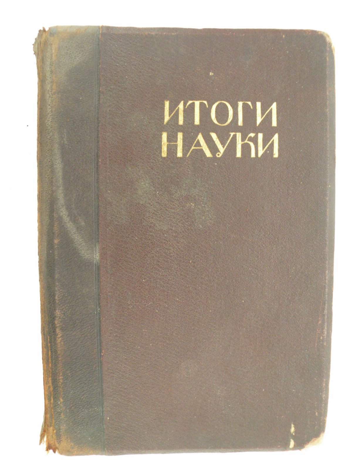 Итоги науки в теории и практике. Том VI.
