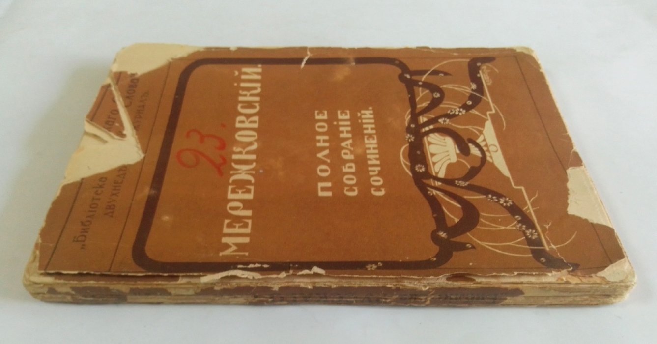 Мережковский, Д,С. Полное собрание сочинений.