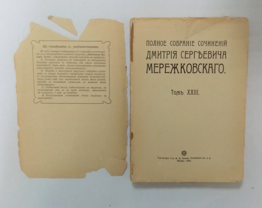 Мережковский, Д,С. Полное собрание сочинений.