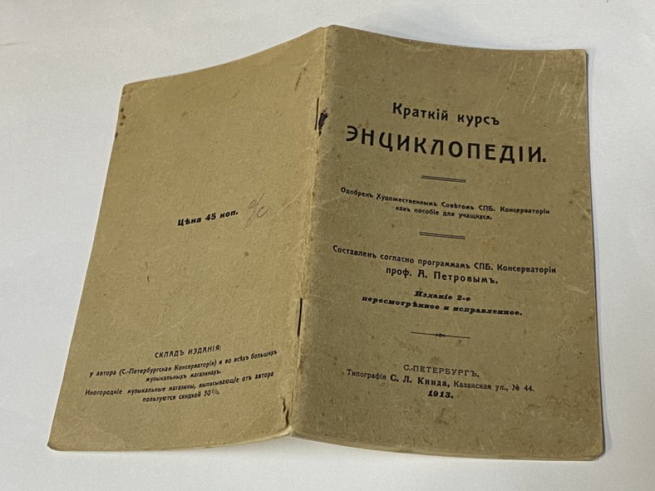 [музыка]. Краткий курс энциклопедии. Составлен согласно программе СПб. Консерватории проф. А. Петровым.
