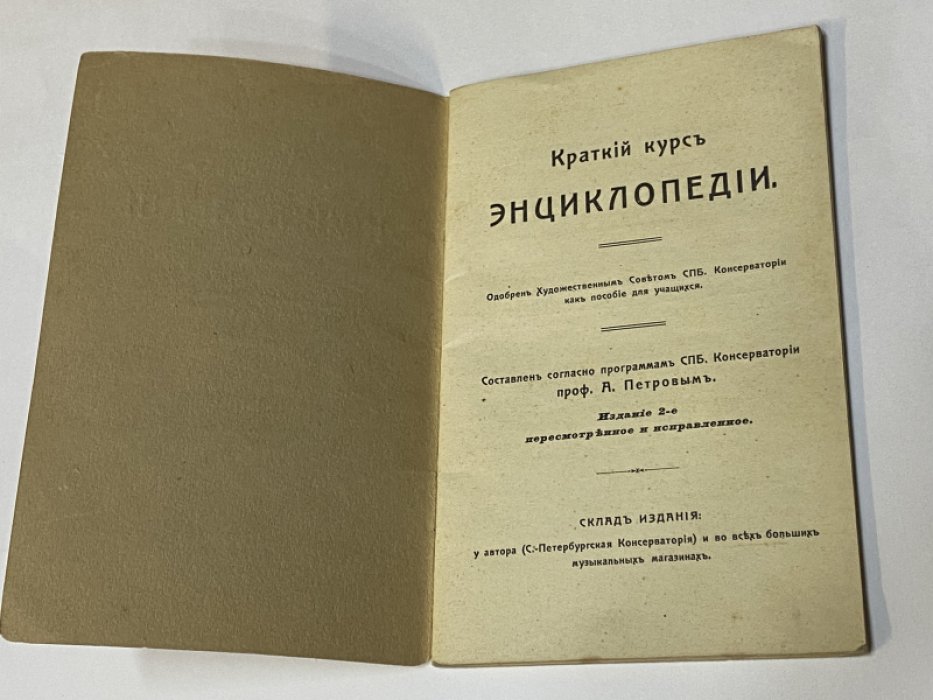 [музыка]. Краткий курс энциклопедии. Составлен согласно программе СПб. Консерватории проф. А. Петровым.