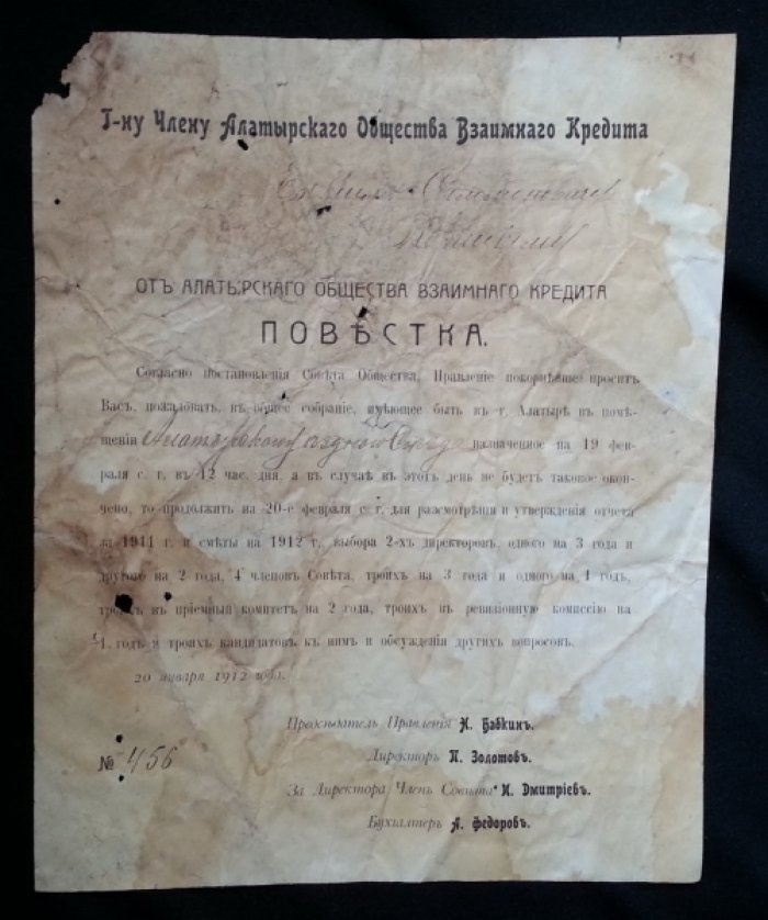 Повестка от Алатыркского общества взаимного кредита.