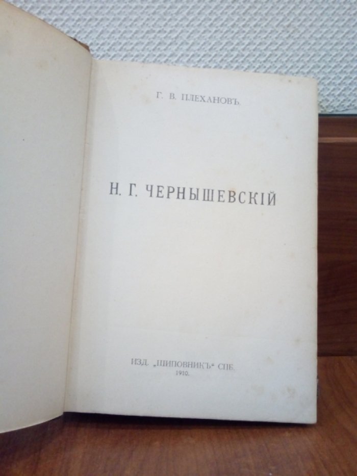 Плеханов Г.В. Н.Г. Чернышевский.