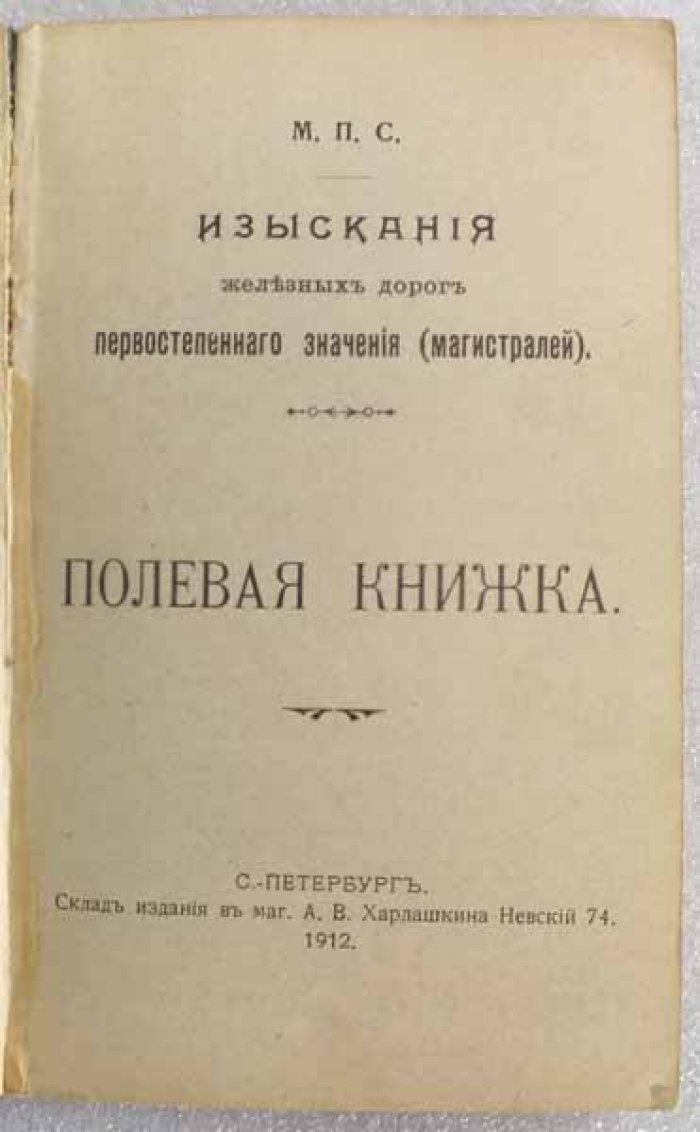Изыскания железных дорог первостепенного значения (магистралей). Полевая книжка