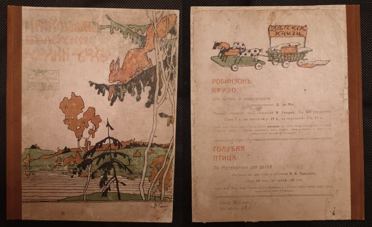 Федоров-Давыдов А.А. Приключения Белочки Чокки-Чок.