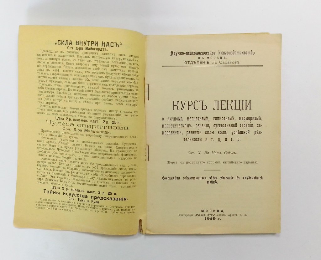 Курс лекций о личном магнетизме, гипнозе, месмеризме, магнетическом лечении, суггестивной терапии, саморазвитии, развитии силы воли и т.д и т.п.