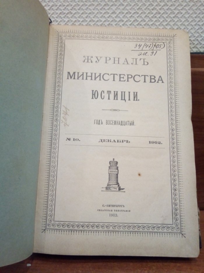 Журнал министерства юстиции. 1912 г. № 10 Декабрь.