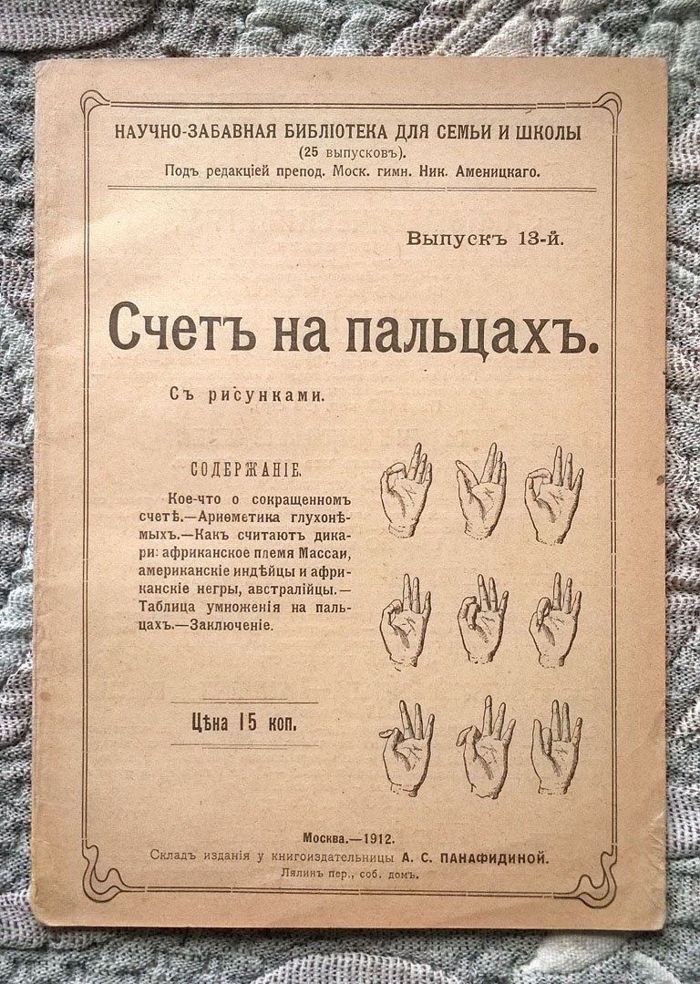 Счет на пальцах.