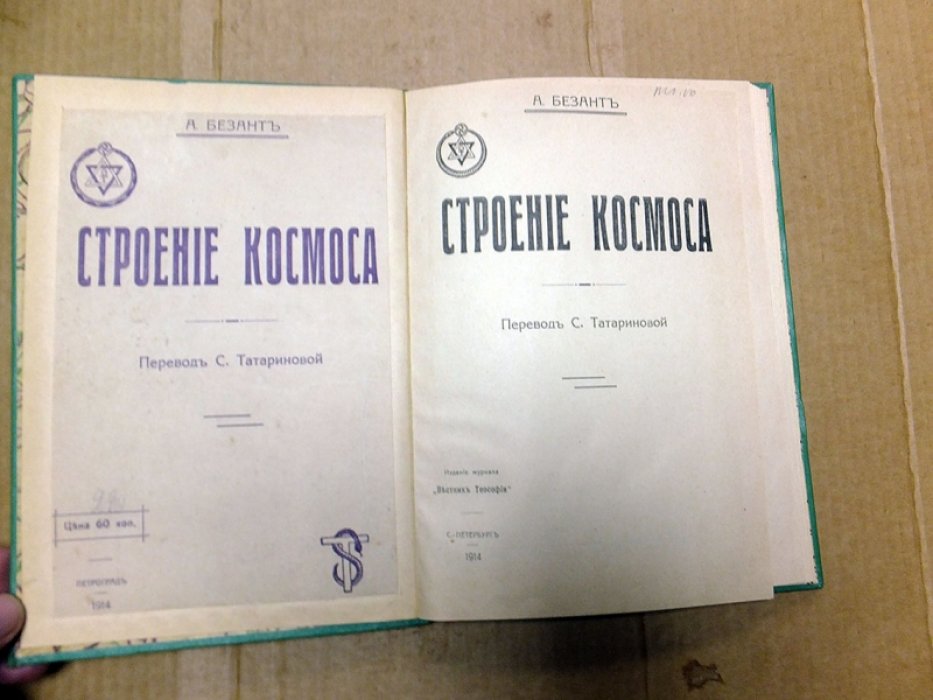 Безант А. Строение космоса.