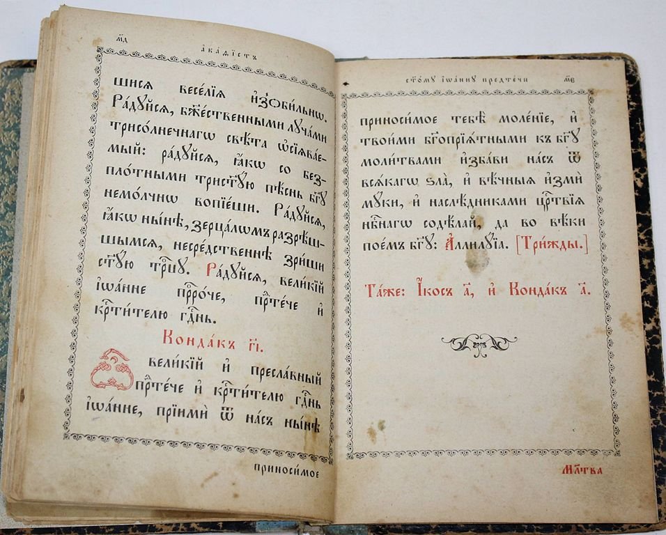 Акафист святому Иоанну Предтечи и крестителю Господню с житием.