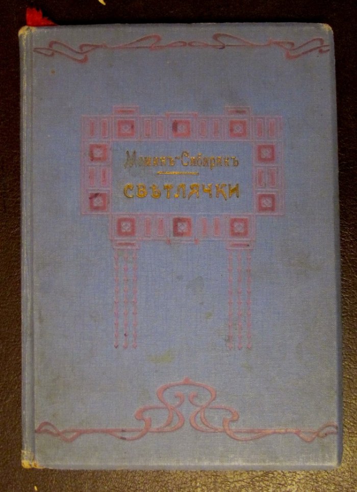 Мамин-Сибиряк Д. Н. Светлячки. Сказки