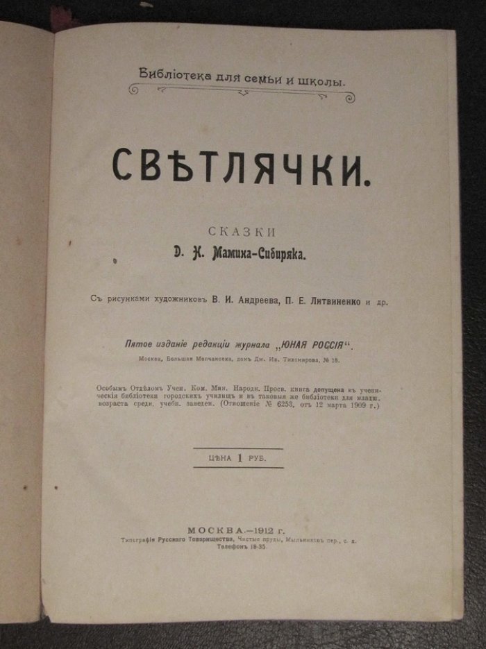 Мамин-Сибиряк Д. Н. Светлячки. Сказки