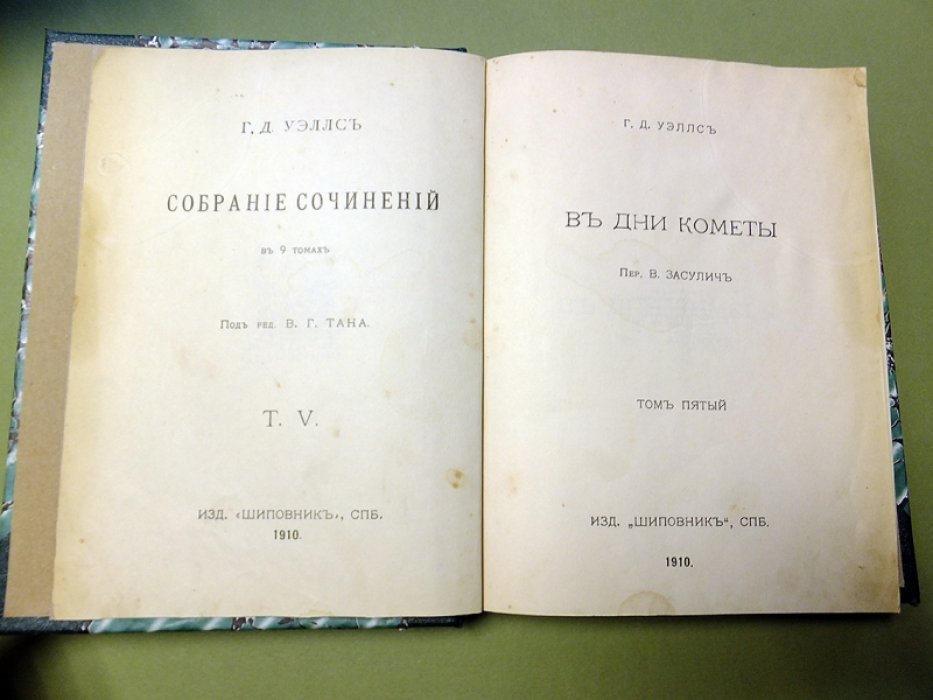 Уэллс Г. В дни кометы.