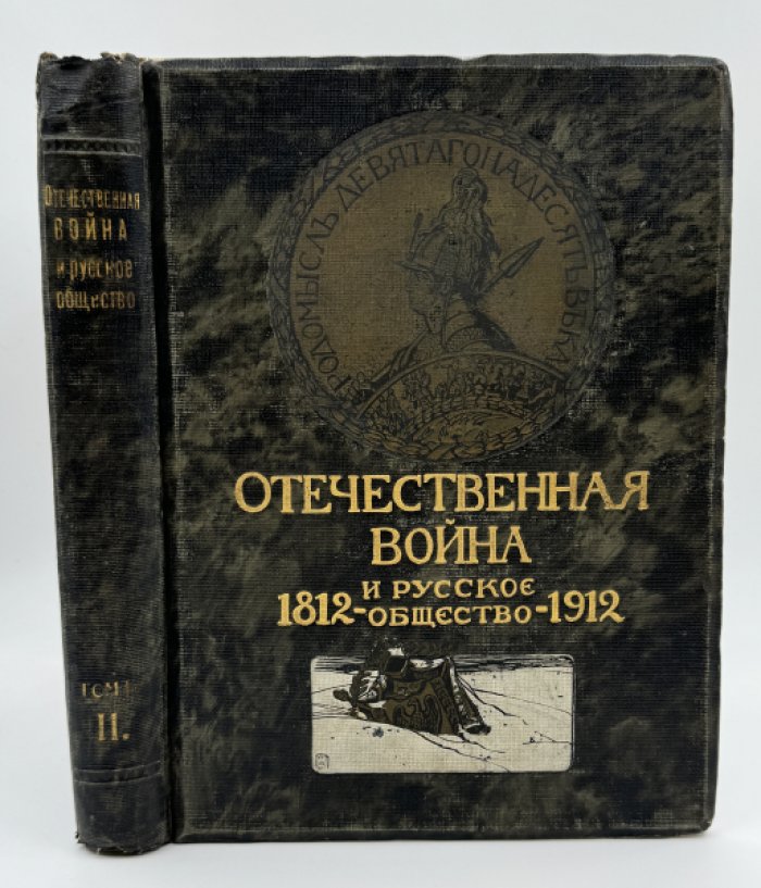 Отечественная война и русское общество 1812-1912.