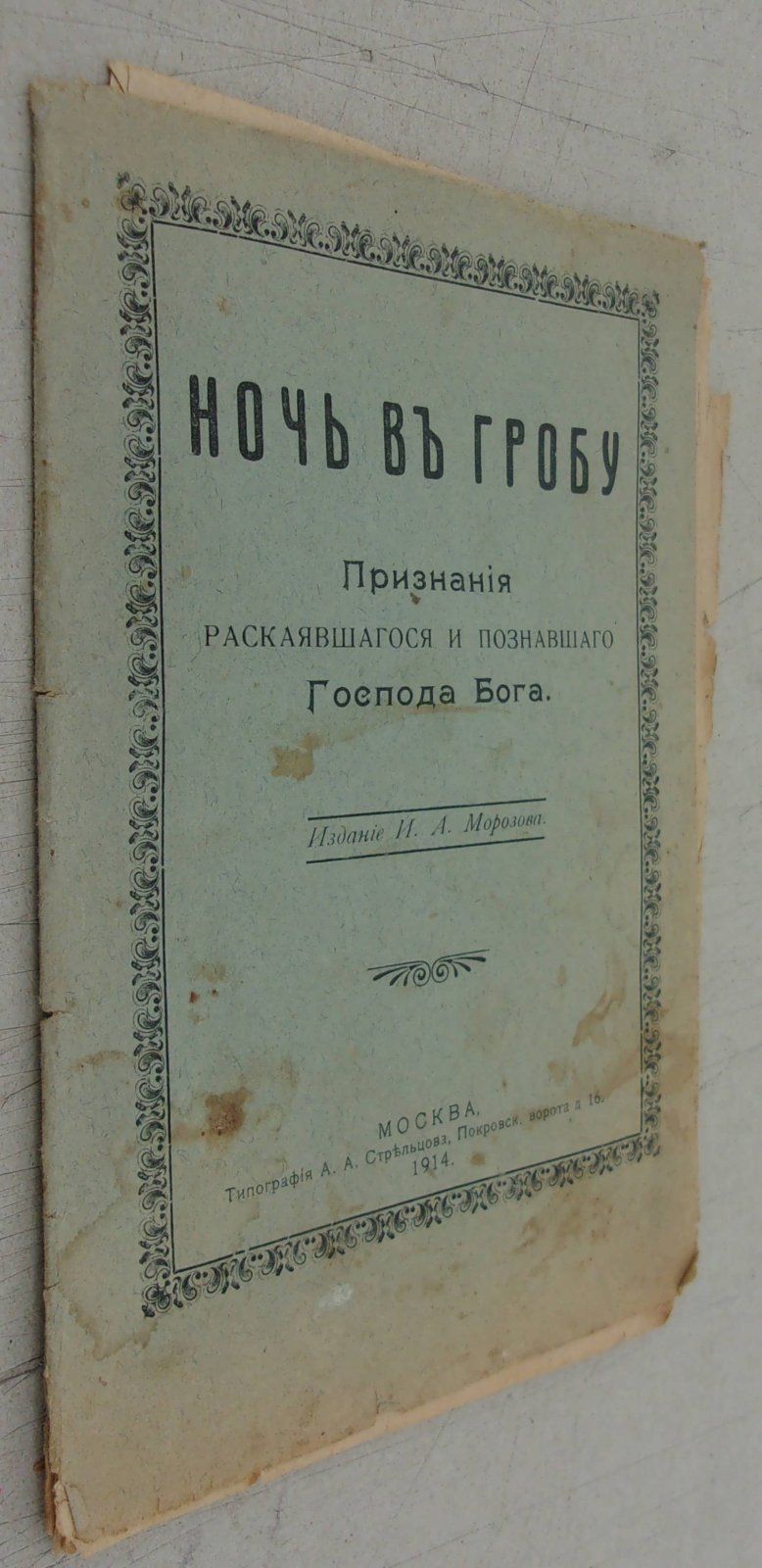 Ночь в гробу. Признание раскаявшегося и познавшего Господа Бога.