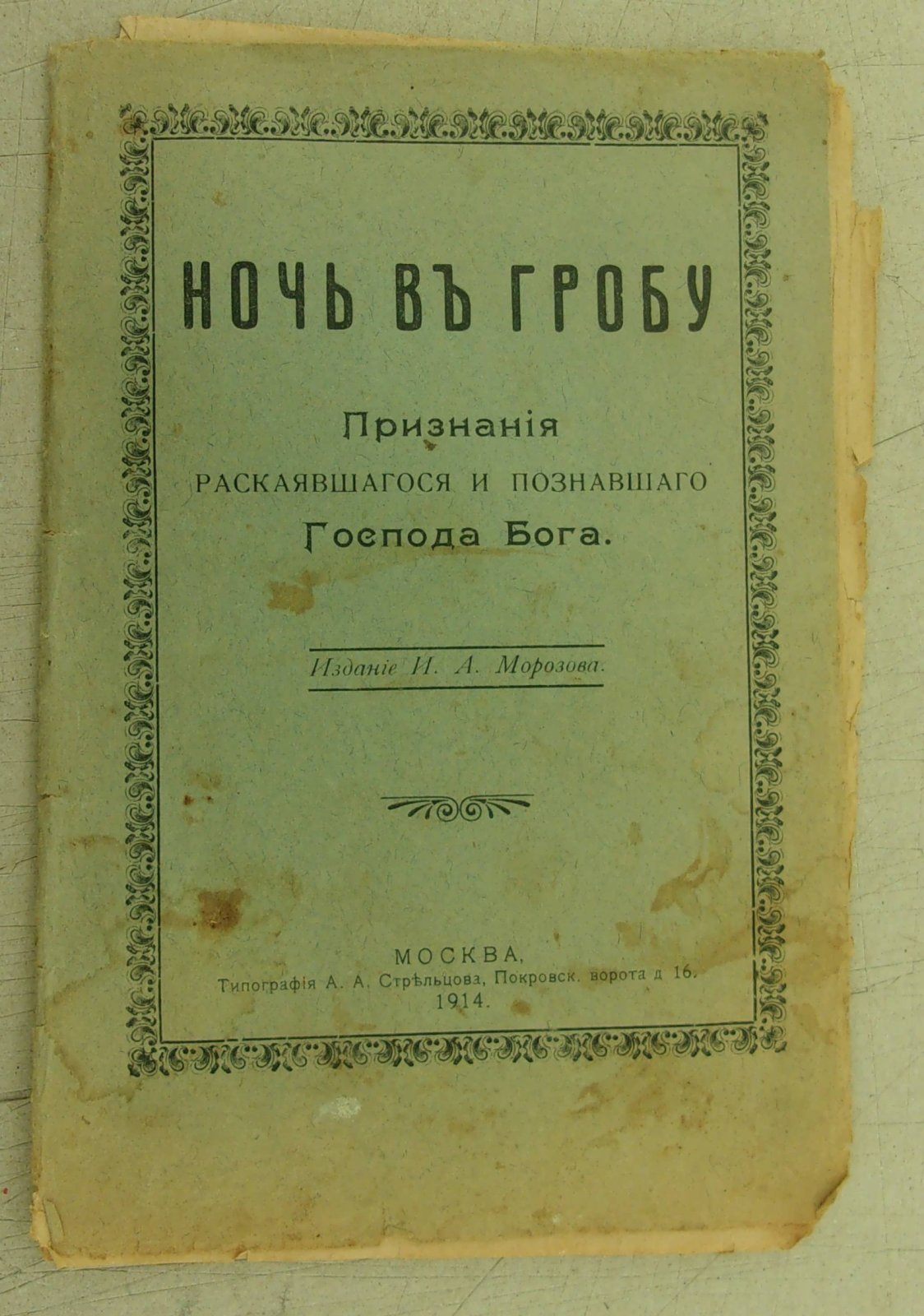 Ночь в гробу. Признание раскаявшегося и познавшего Господа Бога.