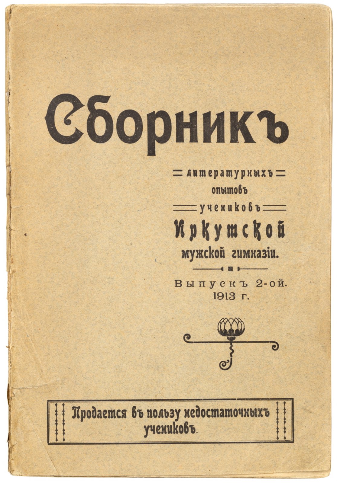 Сборник литературных опытов учеников Иркутской мужской гимназии.
