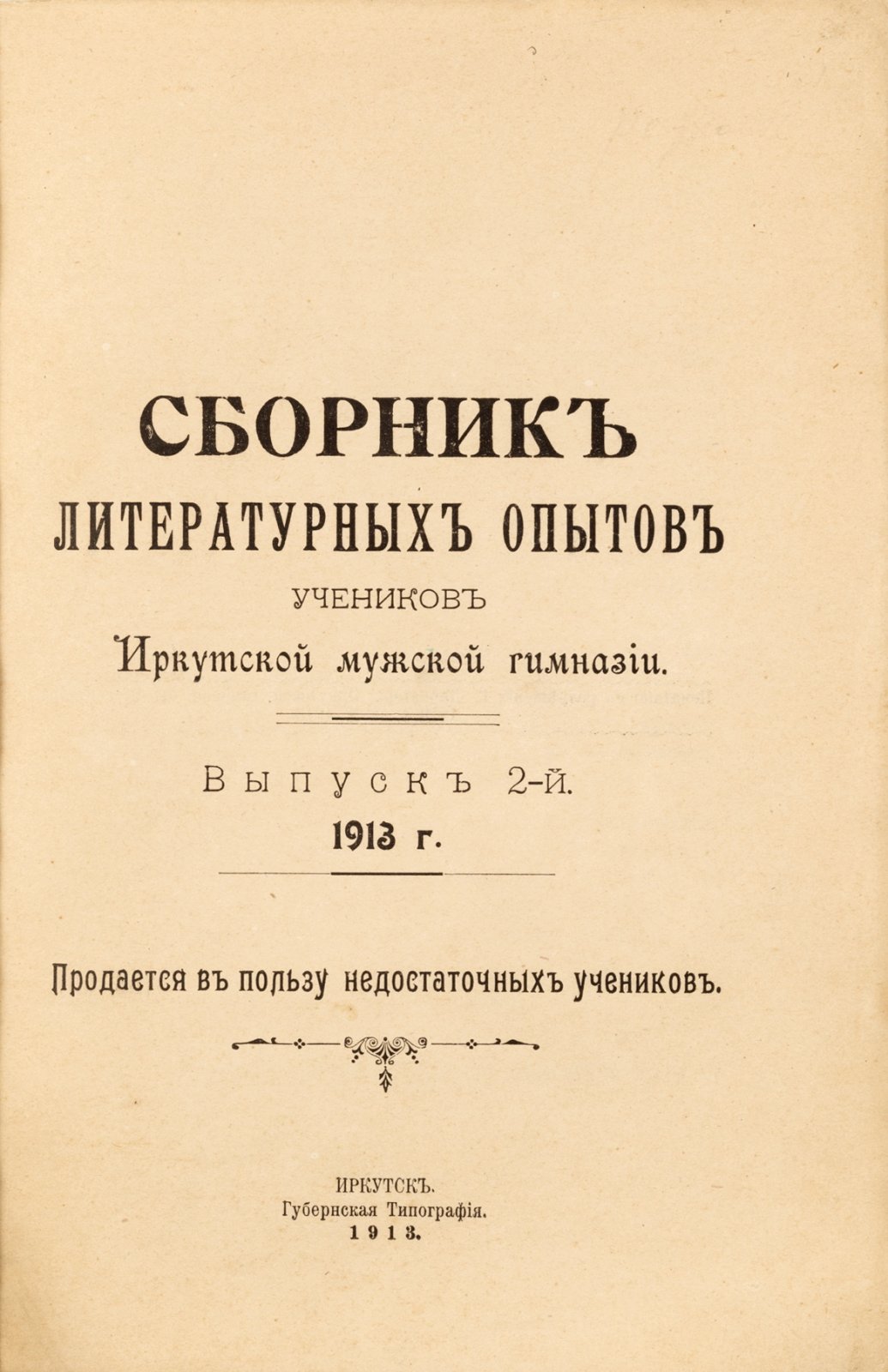 Сборник литературных опытов учеников Иркутской мужской гимназии.