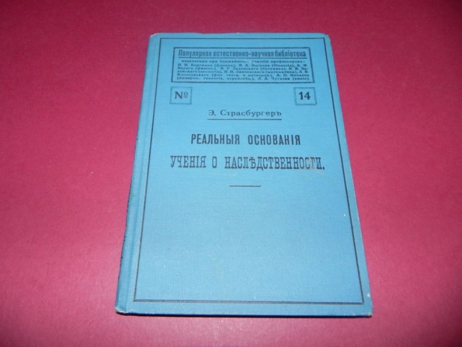 Страсбургер Э. Реальные основания учения о наследственности.