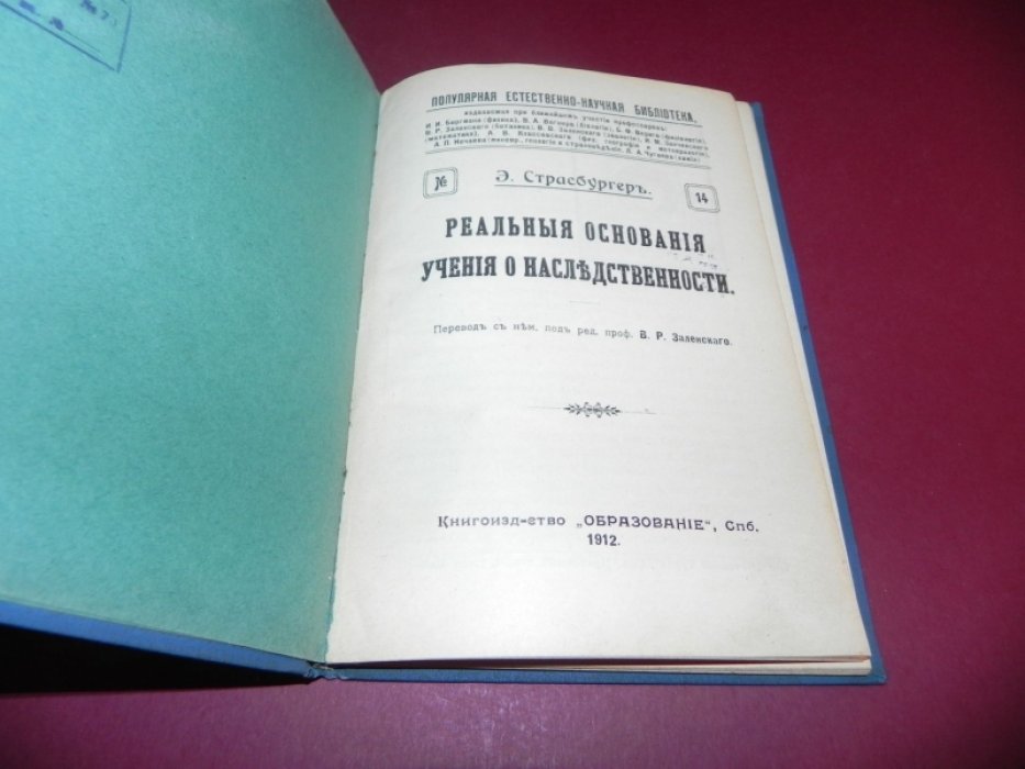 Страсбургер Э. Реальные основания учения о наследственности.
