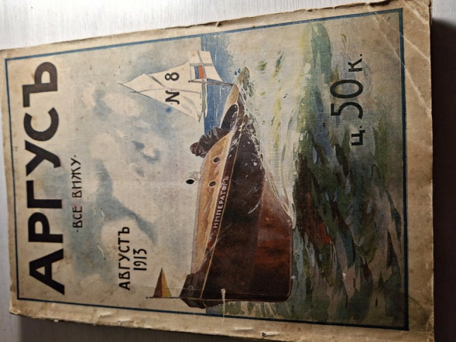 Аргус. Иллюстрированный ежемесячник. № 8. август 1913 год.