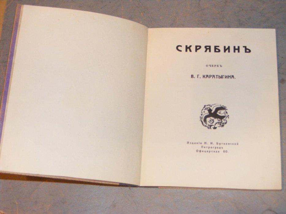 Каратыгин В.Г. Скрябин.