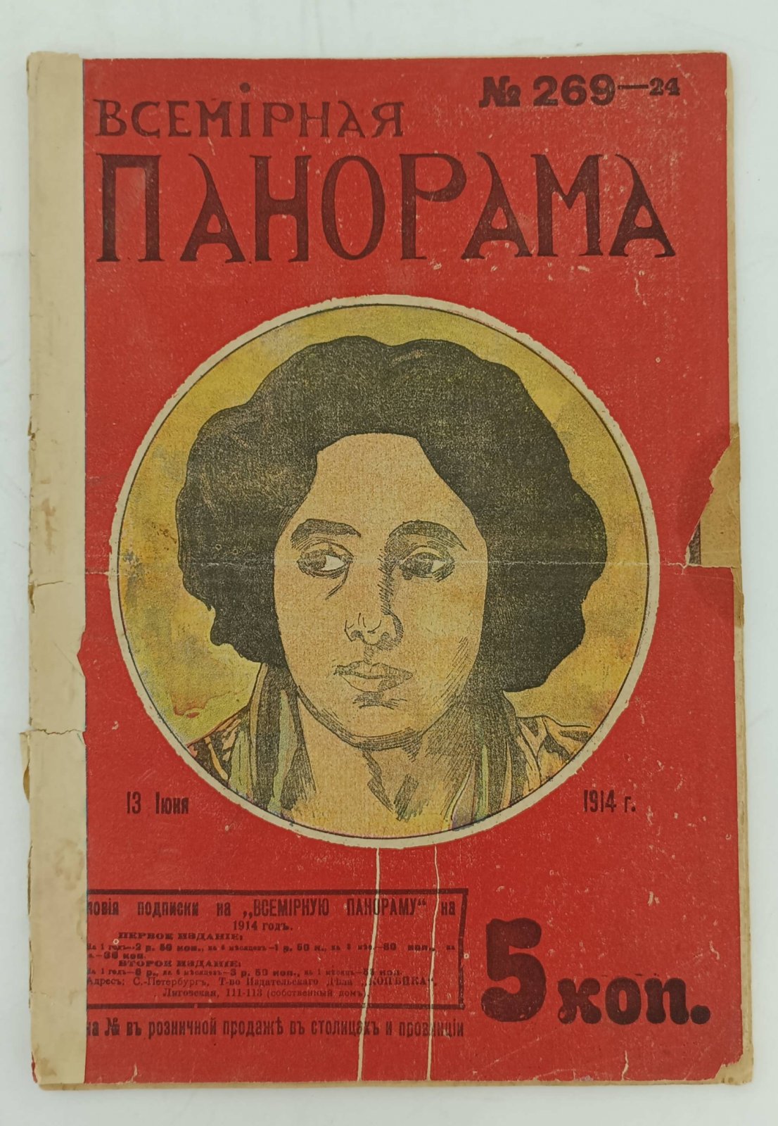 Всемирная панорама. 24 октября 1914 года. Военный номер.