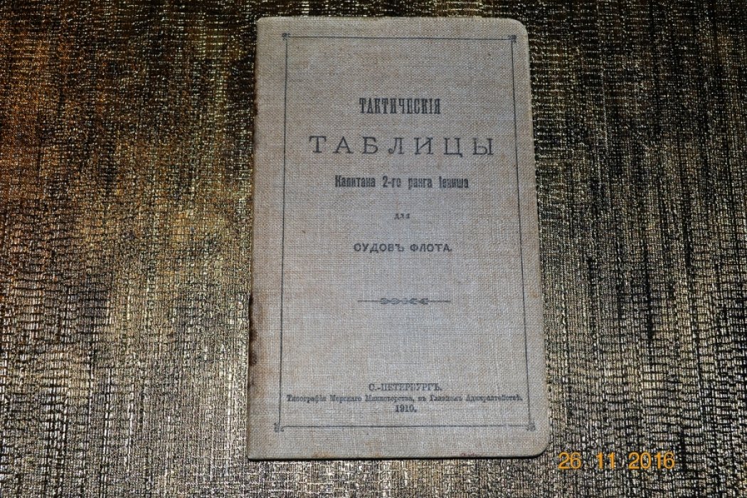 Иениш В. Х. Тактические таблицы для судов флота.