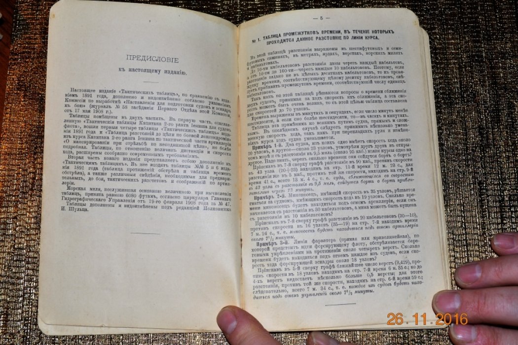 Иениш В. Х. Тактические таблицы для судов флота.