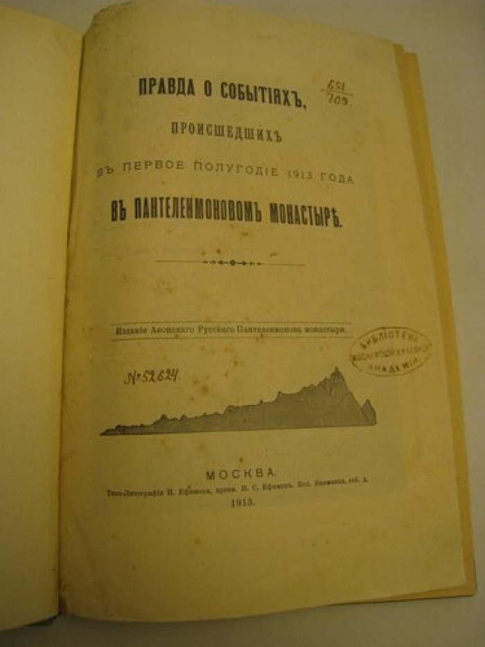 Правда о событиях, происшедших в первое полугодие 1913 года в Пантелеимоновом монастыре.