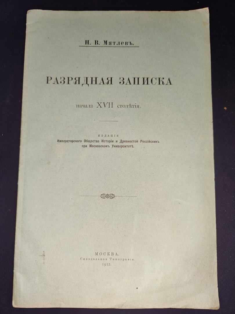 Мятлев Н. В. Разрядная записка начала XVII столетия.