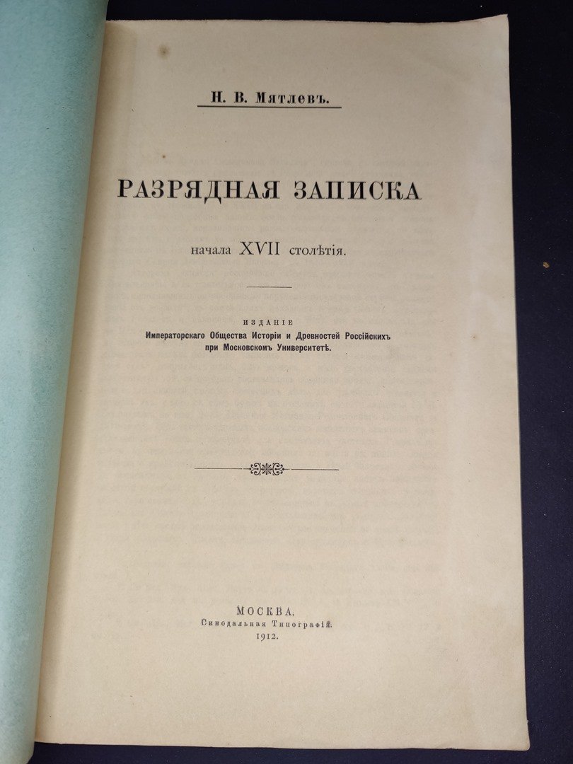 Мятлев Н. В. Разрядная записка начала XVII столетия.