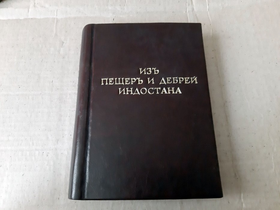 Блаватская Е.П. Из пещер и дебрей Индостана.