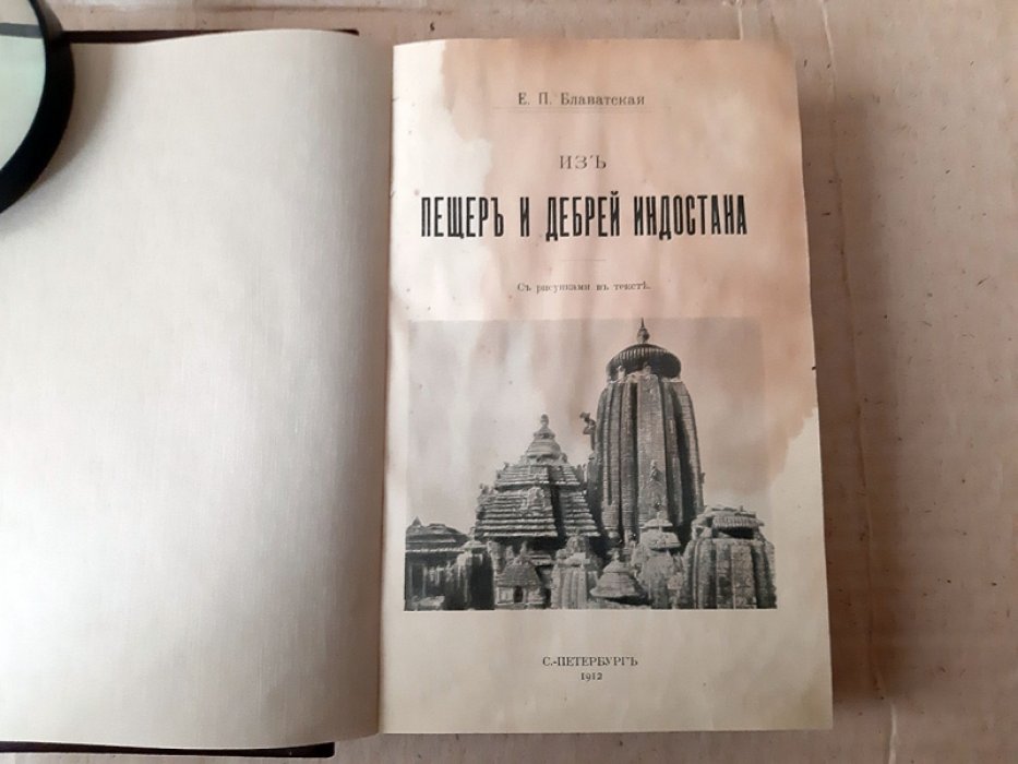 Блаватская Е.П. Из пещер и дебрей Индостана.
