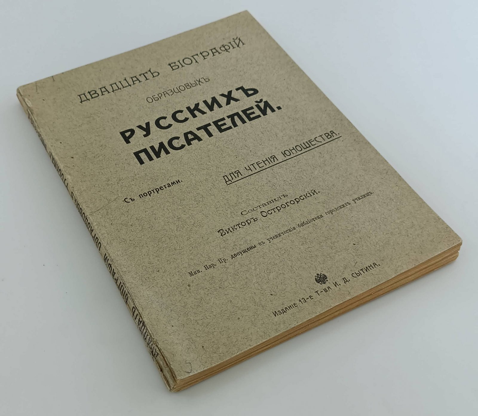 Острогорский Виктор. Двадцать биографий образцовых русских писателей.