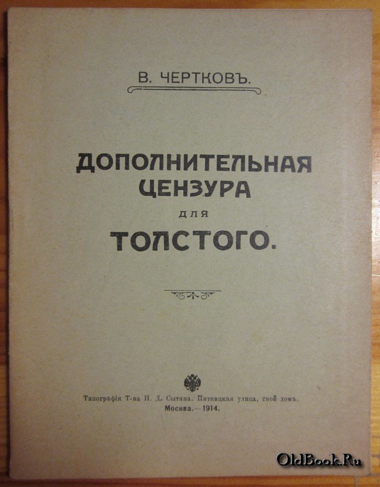 Чертков В. Дополнительная цензура для Толстого.