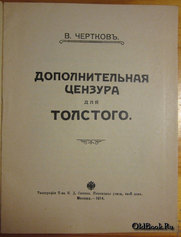 Чертков В. Дополнительная цензура для Толстого.