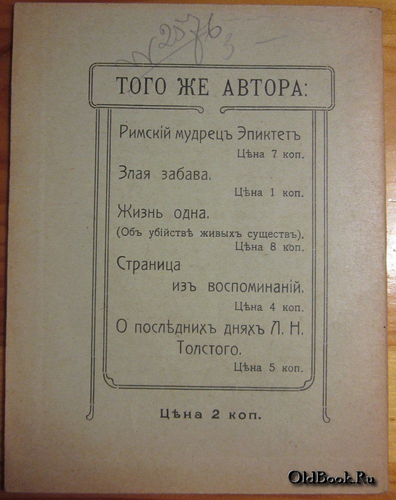 Чертков В. Дополнительная цензура для Толстого.
