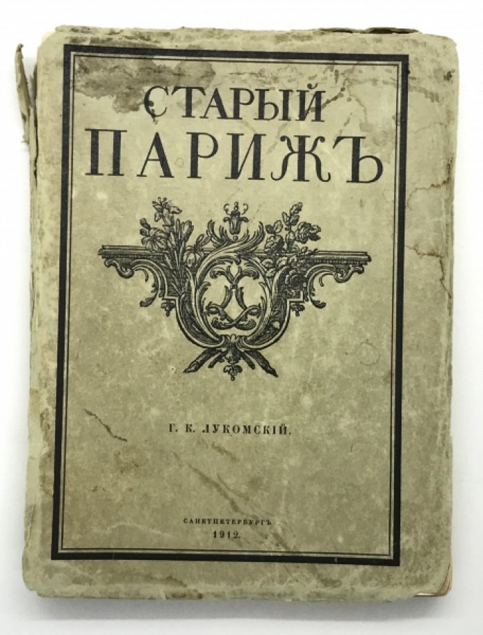 Лукомский Г.К. Старый Париж.