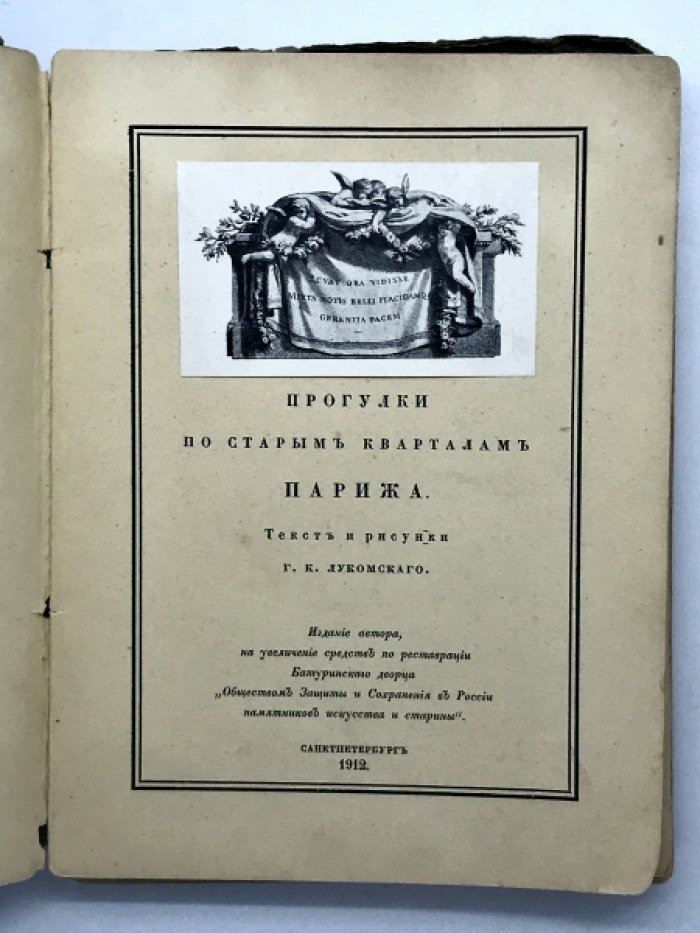 Лукомский Г.К. Старый Париж.