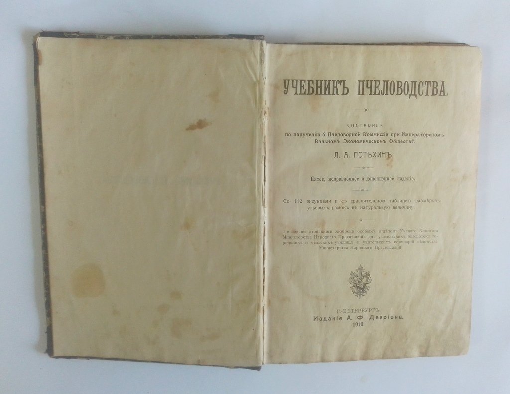Учебник пчеловодства.